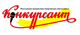 Российское агентство творческих технологий «КОНКУРСАНТ»