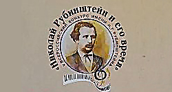 V Всероссийский конкурс «Н. Г. Рубинштейн и его время»