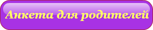анкета-род.png