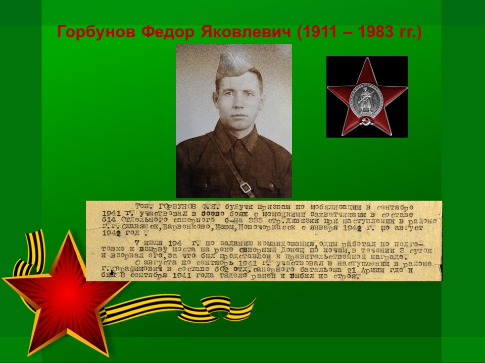 Горбунов Ф.Я..JPG