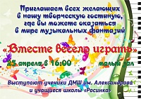 2018-04-25 Вместе весело играть Афиша.jpg