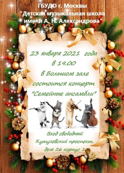 23-01-21 Семейные ансамбли.jpg