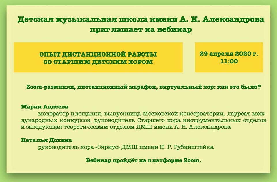 Вебинар - хор.jpg