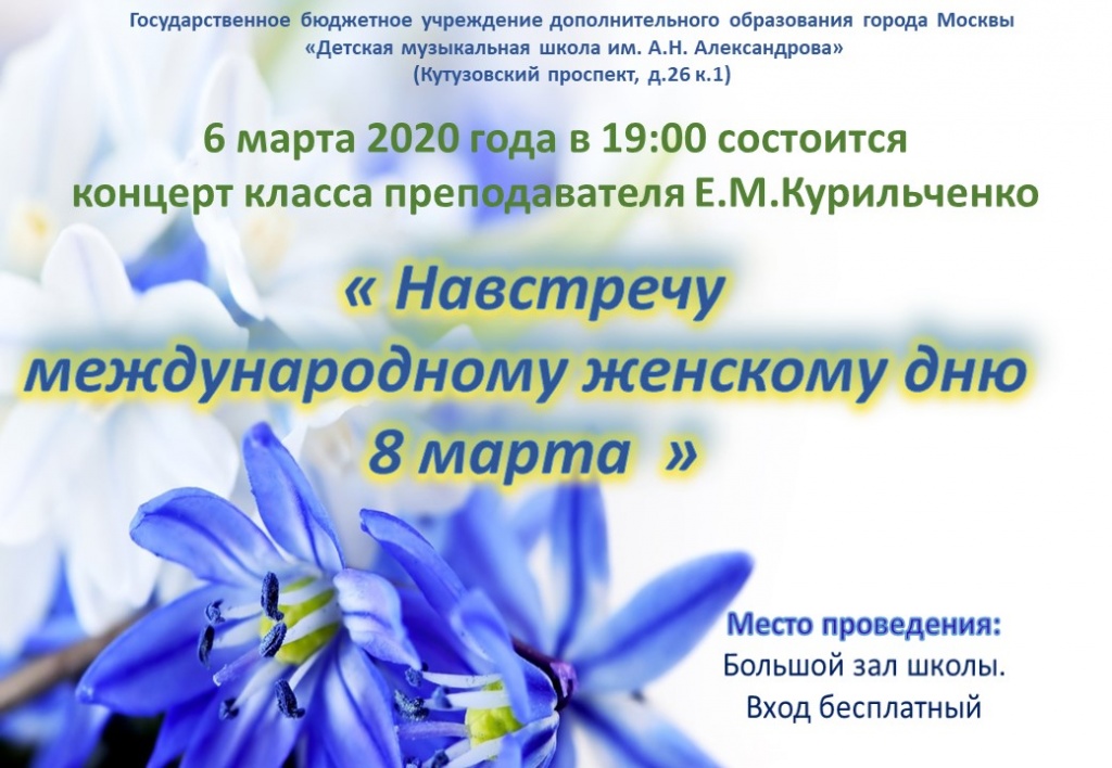 афиша для концерта 6 марта (Курильченко ЕМ).jpg