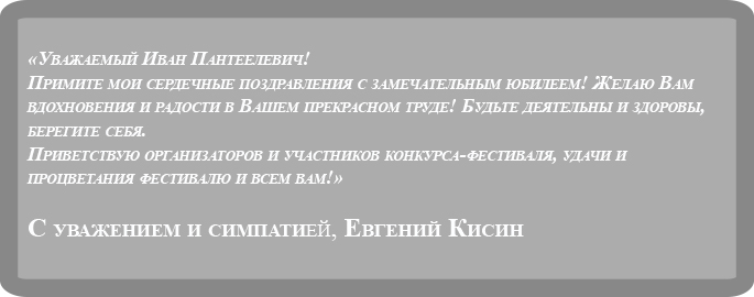 Kisin privetstviye.jpg