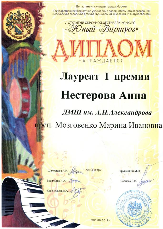 Юный виртуоз 2019 Нестерова Анна ЛауреатII.jpg