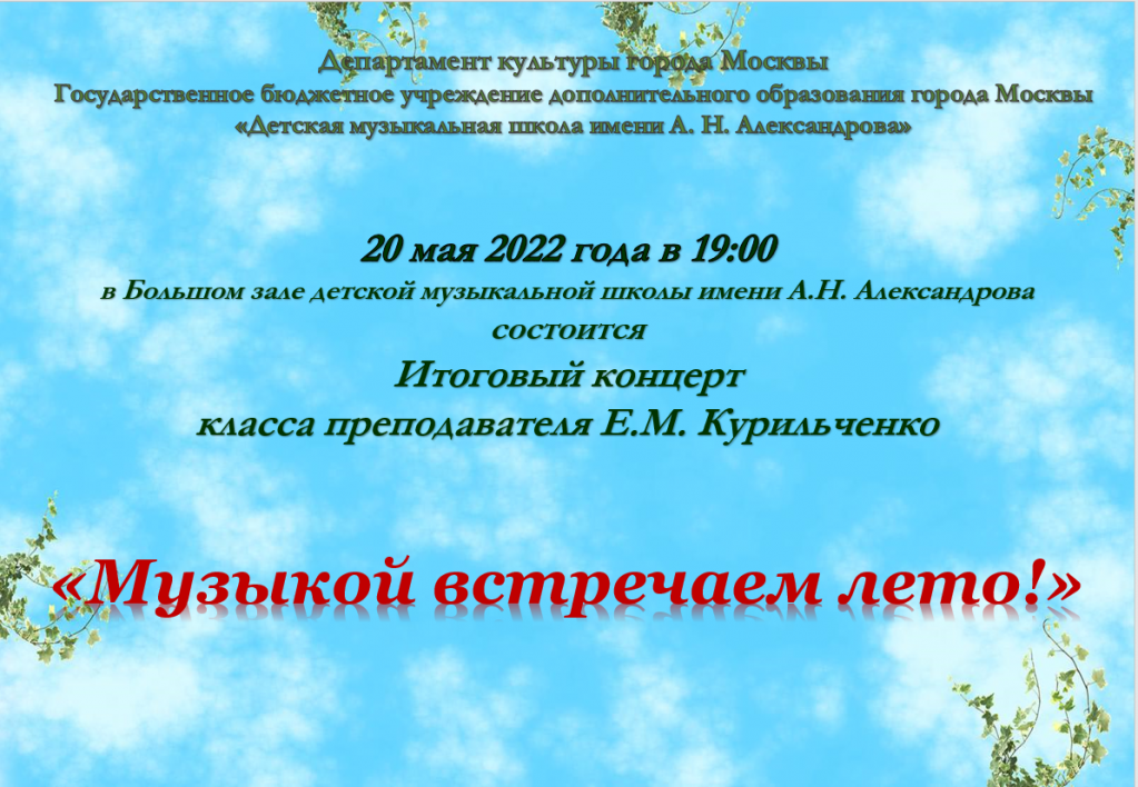 Афиша на 20 мая Музыкой встречаем лето.PNG