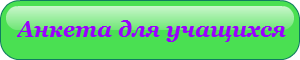 анкета-уч.png