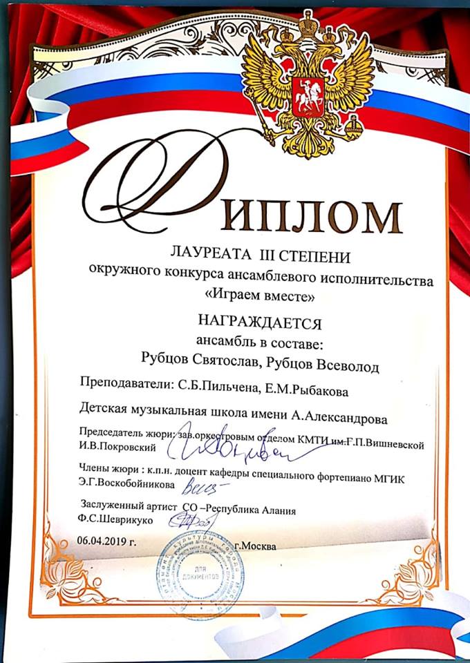 2019-04 Играем вместе Диплом.jpg