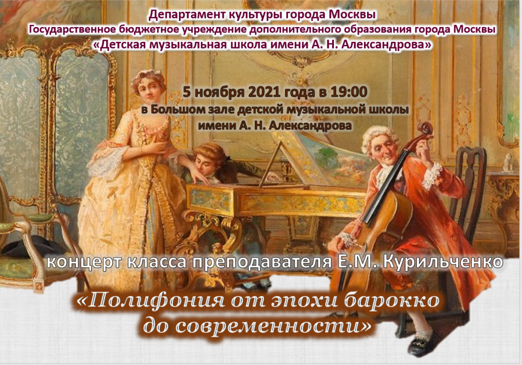 Афиша на 5 ноября (полифоническая музыка).PNG