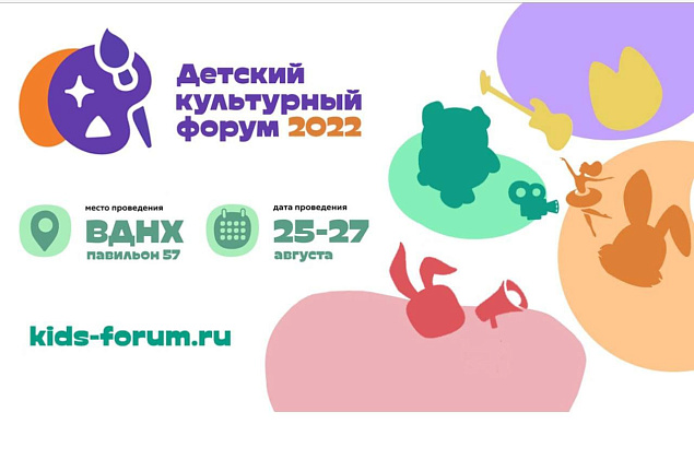Детский культурный форум-2022