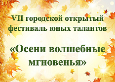 VII Городской открытый фестиваль юных талантов "Осени волшебные мгновенья"