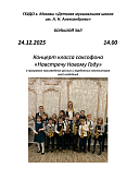 Концерт «Навстречу Новому году» класса Ю.Ю. Биховец