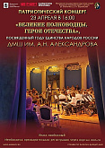 Патриотический концерт «Великие полководцы. Герои Отечества», посвященный Году единства народов России и 65-летию космонавтики, героям космонавтики и героям СВО