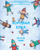 Новогодний концерт «Хоровая елка»