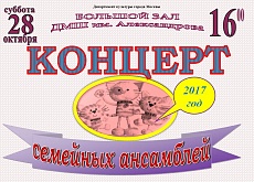 Концерт семейных ансамблей