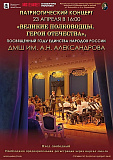 Патриотический концерт «Великие полководцы. Герои Отечества», посвященный Году единства народов России и 65-летию космонавтики, героям космонавтики и героям СВО
