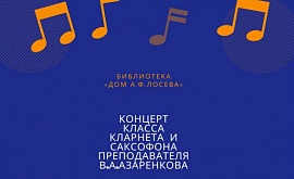 Концерт класса кларнета и саксофона преподавателя В.А.Азаренкова в Библиотеке философской литературы «Дом А.Ф.Лосева»