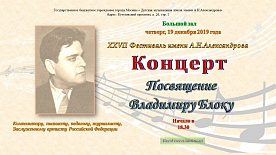 Концерт "Посвящение Владимиру Блоку" В рамках XXVII Фестиваля им. А.Н.Александрова