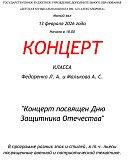 Концерт из цикла "Великие полководцы. Герои Отечества",  посвященный Дню защитника Отечества учащихся классов Алексея Сергеевича Малькова и Людмилы Альбертовны Федоренко