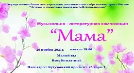 Концерт "Мама" учащихся класса фортепиано преподавателя Юстус Елены Александровны