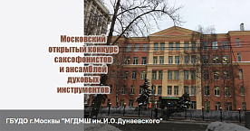 VII Московский открытый конкурс саксофонистов и ансамблей духовых инструментов