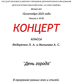 Концерт классов преподавателей Людмилы Альбертловны Федоренко и Алексея Сергеевича Малькова, посвящённый Дню города Москвы