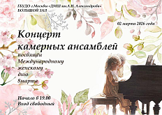 Концерт камерных ансамблей, посвящённый Международному женскому дню 8 марта