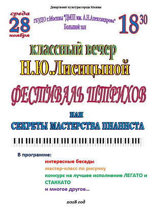 Концерт класса Н.Ю.Лисицыной "Фестиваль штрихов"