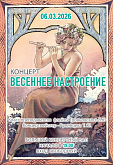 Концерт "Весеннее настроение" класса преподавателя флейты Б.Ю. Трояновского