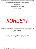 Концерт отдела народных инструментов ﻿«Любимому городу посвящается»