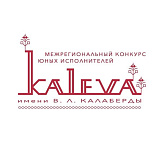 Межрегиональный конкурс юных исполнителей им. В. Л. Калаберды "Kaleva"