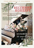 Весенний концерт преподавателей класса фортепиано Аветисян Амалии Арменовны и Рябовой Вероники Александровны