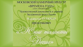 Концерт "Юные таланты России" в Малом зале московской государственной консерватории им. П.И.Чайковского