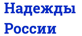 Международный профессиональный конкурс "Надежды России"