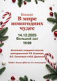 Концерт «В мире новогодних чудес»