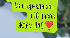 Музыкальные мастер-классы