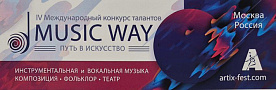 Международный конкурс талантов “Music Way”/ Путь в искусство