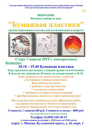Открыт прием на курс "Бумажная пластика"