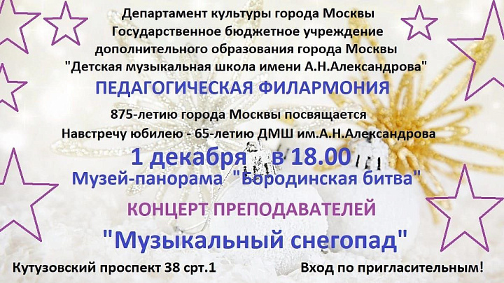 Педагогическая филармония "Музыкальный снегопад"