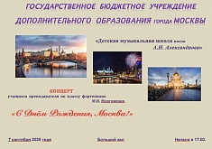 Концерт учащихся класса Марины Ивановны Мозговенко «С днем рождения, Москва!»
