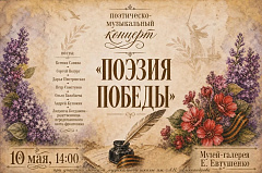 Поэтическо-музыкальный концерт «Поэзия Победы»