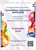 II Открытый конкурс-фестиваль "Ассамблея струнных оркестров города Москвы" в ГБУДО г. Москвы «ДМШ им. А.Н. Скрябина