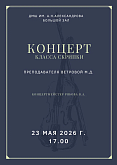 Концерт класса скрипки преподавателя Ветровой М.Д., «Победный май», посвящённый Победе в Великой Отечественной войне, а также Дню славянской письменности и культуры