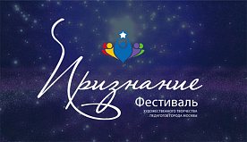 Фестиваль Признание