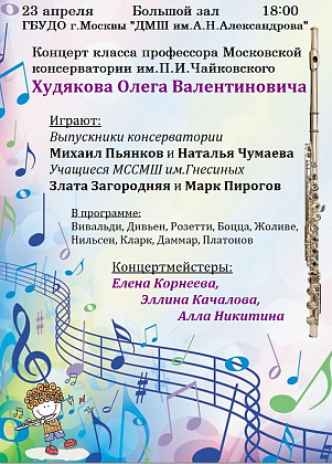 Концерт учащихся класса профессора Московской консерватории О.В.Худякова