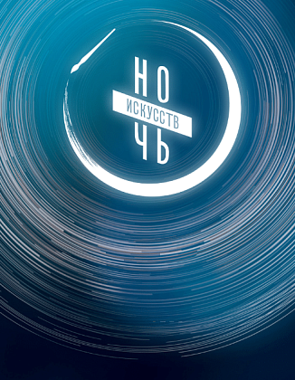 Ночь искусств 2017
