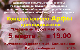 Концерт  "Весенний букет мелодий" класса арфы преподавателя Екатерины Викторовны Каревой