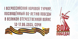 I Всероссийский хоровой турнир, посвященный 80-летию Победы в Великой Отечественной войне