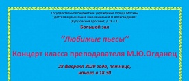 Концерт "Любимые пьесы" учащихся класса М.Ю.Огданец